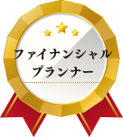 ファイナンシャルプランナー