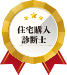 住宅購入診断士
