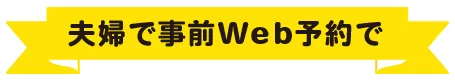 夫婦で事前Web予約で