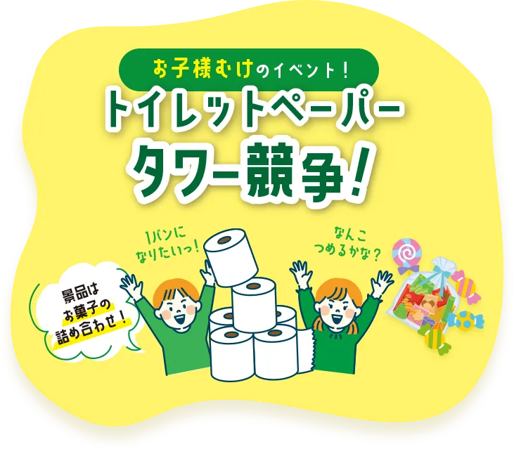お子様向けのイベント トイレットペーパータワー競争!