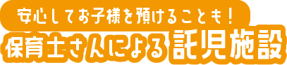 安心してお子様を預けることも! 保育士さんによる託児施設