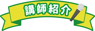 講師紹介