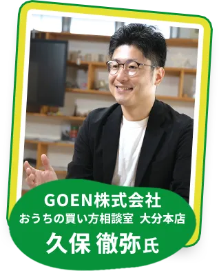 GOEN株式会社 お家の買い方相談室 大分本店 久保徹弥氏