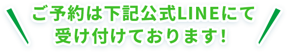 ご予約は下記公式LINEにて受け付けております!