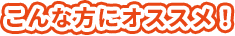こんな方にお勧め