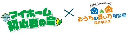 マイホーム初心者の会 x お家の買い方相談室福井中央店