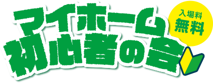 マイホーム初心者の会