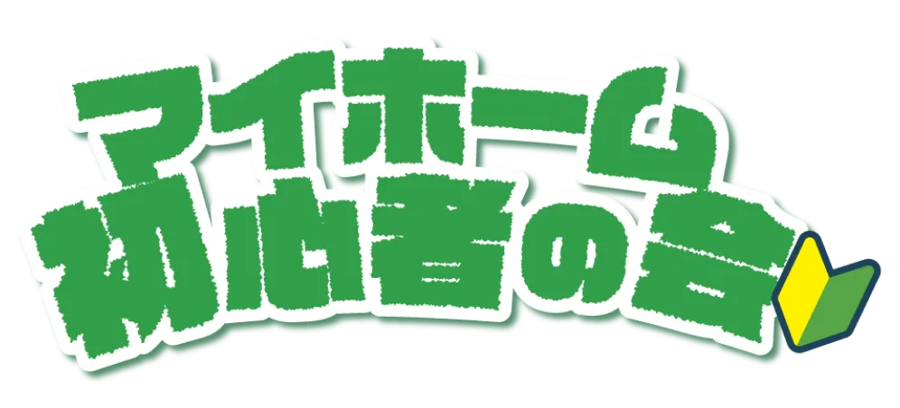 マイホーム初心者の会