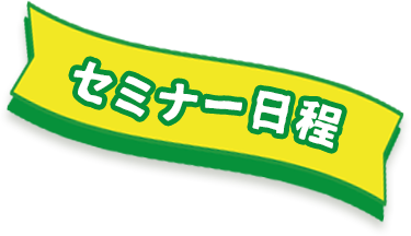 セミナー日程