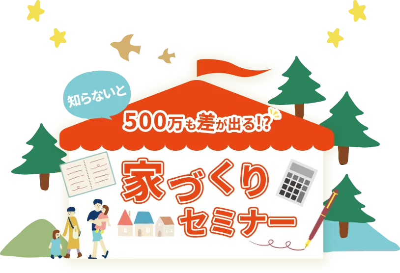知らないと500万も差が出る!?家づくりセミナー