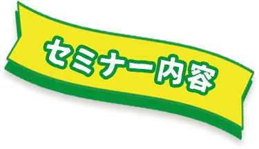 セミナー内容