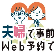 夫婦で事前Web予約で